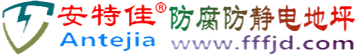 安特佳®淮安防腐防静电地坪